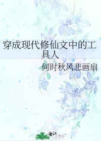 穿成修仙文里的圣母