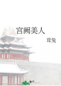 宫阙全文免费阅读无弹窗