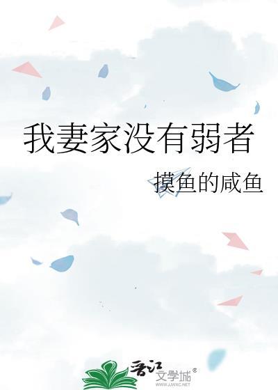 我妻家没有弱者格格党