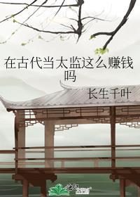 在古代当太监这么赚钱吗by长生千叶