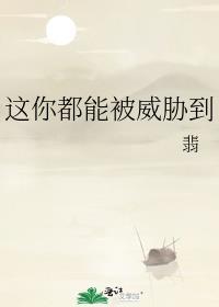 你威胁我?