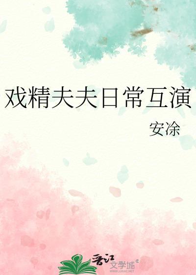戏精夫妇互撩日常免费阅读