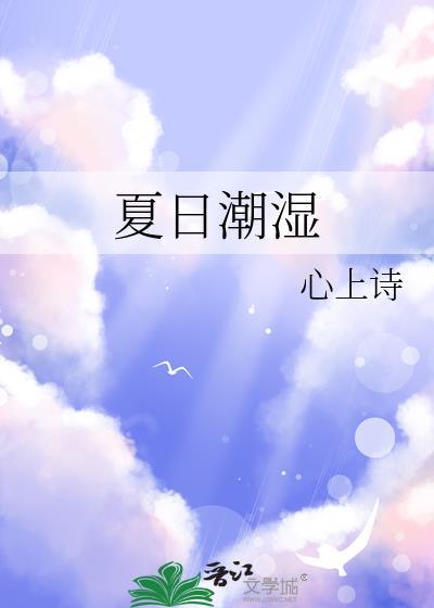 夏日潮湿by署名闲鱼