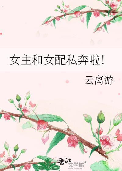 女主和女配he了gl
