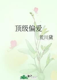 顶级偏爱她又被京圈