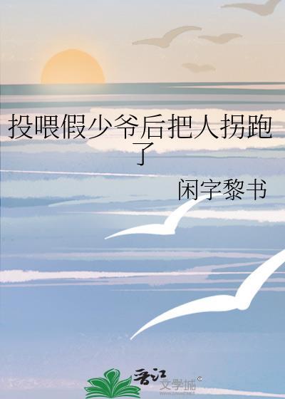 假少爷喂马七年怎么不更了