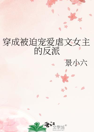 被迫穿成反派亲