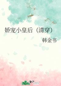 娇宠小皇后(清穿)在线阅读