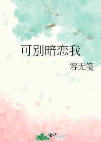 可别喜欢我