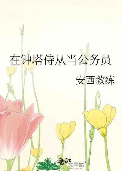 在钟塔侍从当公务员免费