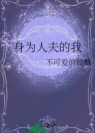 身为妇人演员表简介