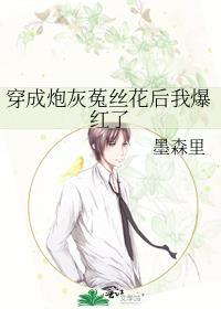 穿成炮灰菟丝花后我爆红了免费阅读