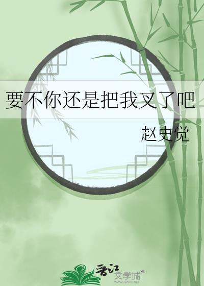 要不你还是把我叉了吧 文心