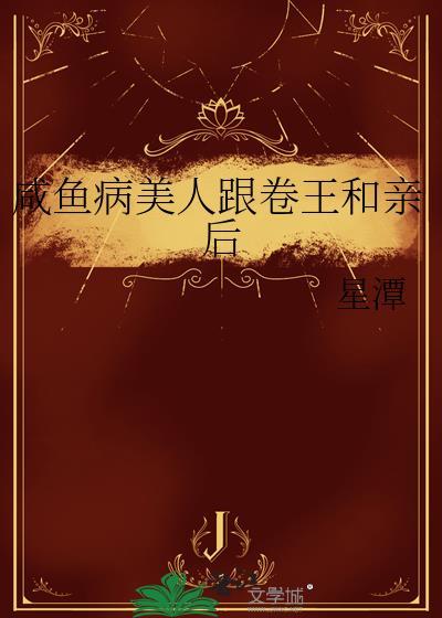 闲鱼病美人在娃综爆火红