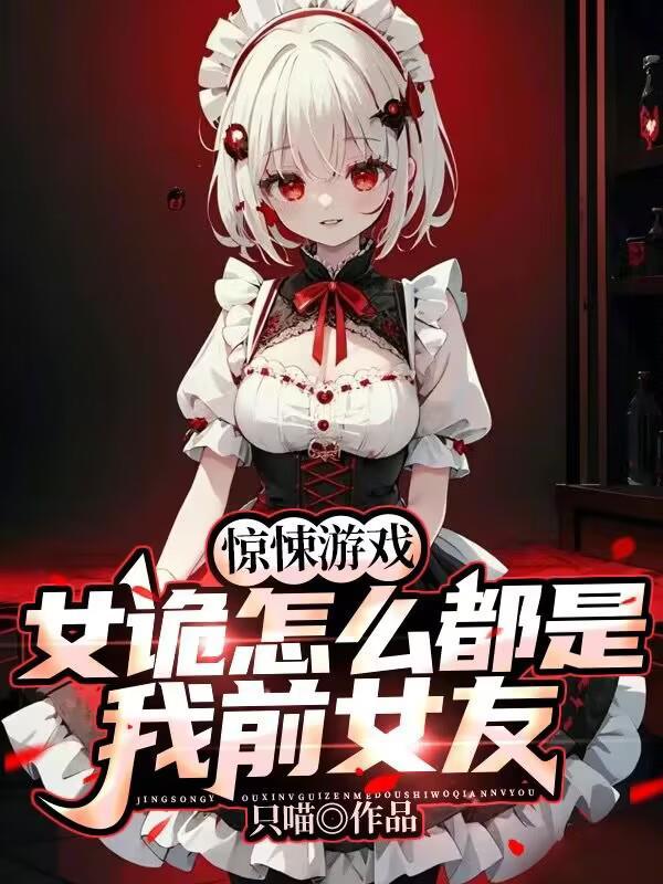惊悚游戏收女鬼