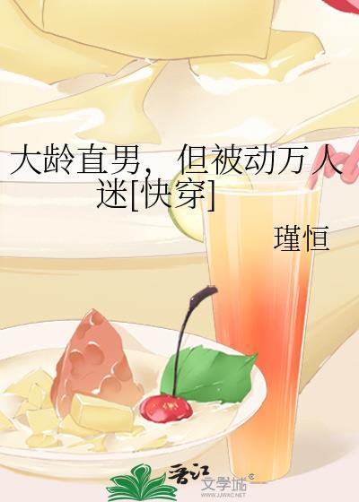 大龄直男被动成为万人迷世界三