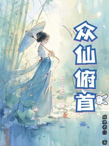 众仙俯首百科百度