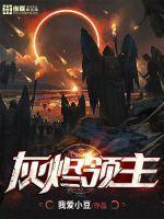 灰烬领主笔趣阁最新