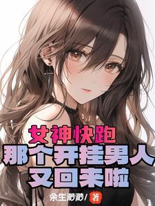 开局美女神投还送抱
