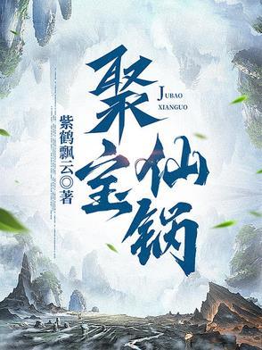 聚宝仙盆贺平生全文免费阅读