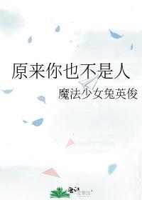 原来你也不是人类免费