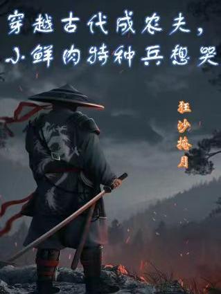 穿越古代搞农业