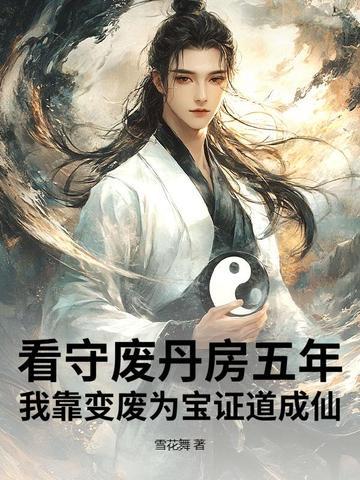 看守废丹房