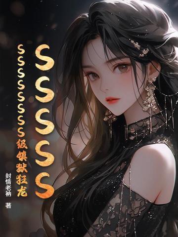 SSSS级镇狱狂龙
