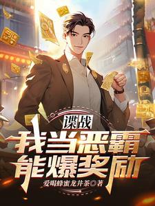 谍战我当恶霸能爆奖励未删版txt