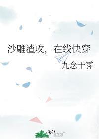 沙雕渣攻今天