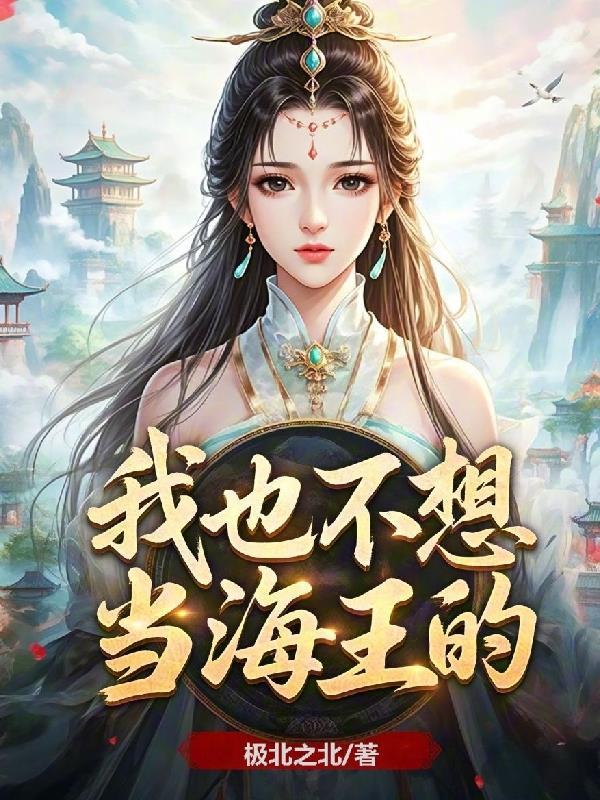 我真的不想当海王gl
