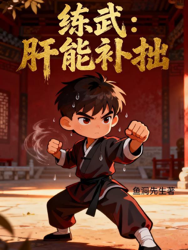 练武