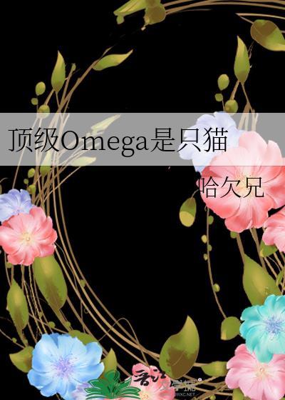 顶级Omega是只猫故事内容