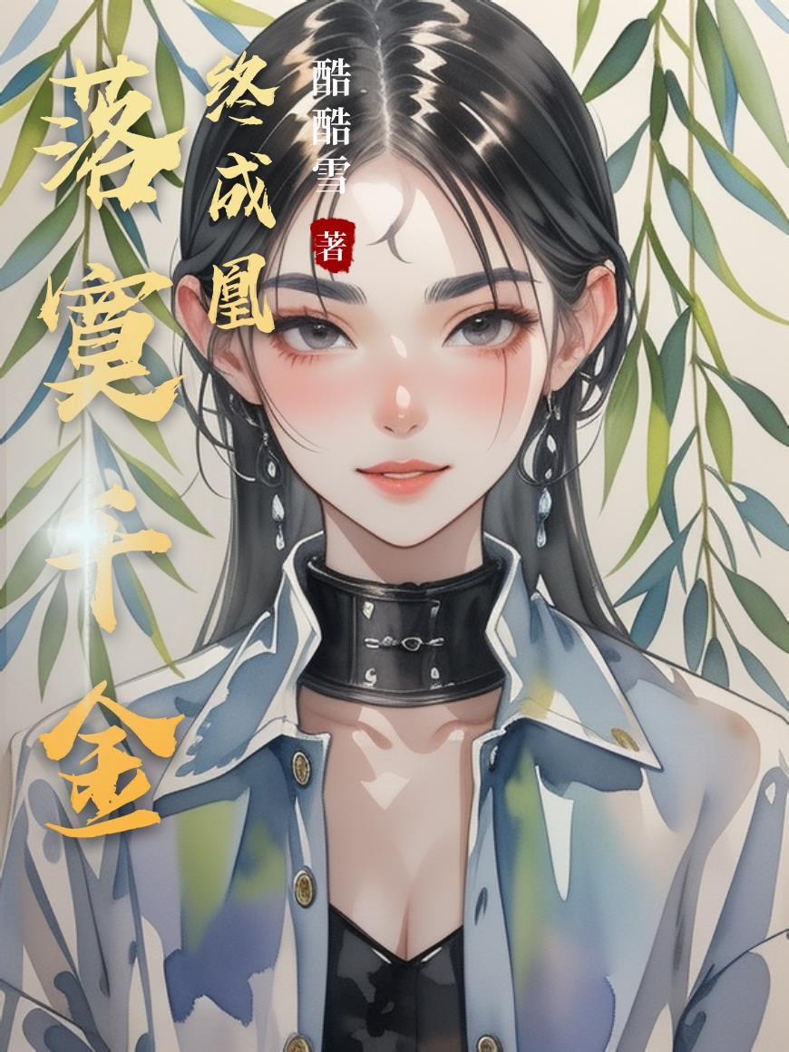 落魄千金被退婚剧情