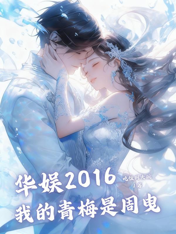 华娱我的青梅是明星