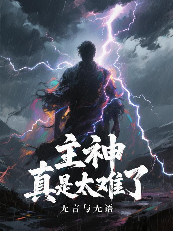 主神这个游戏什么情况