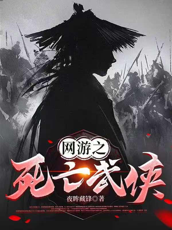 网游之死亡武侠在线
