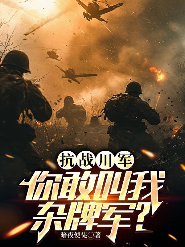 川军抗战必看十部完整版