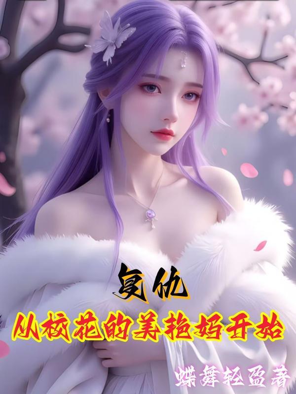 复仇校花从她妈下手