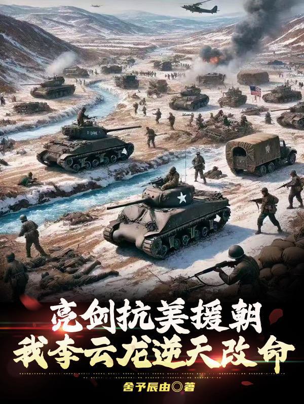 李云龙抗美朝鲜志愿军全集