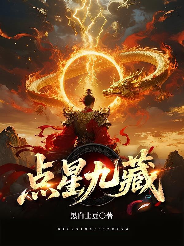 点星九藏的意思