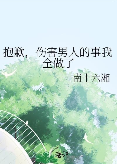 对伤害我的男人说的话