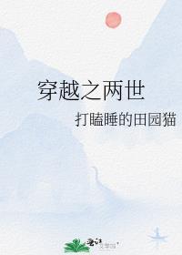 穿越之两世打瞌睡的田园猫免费