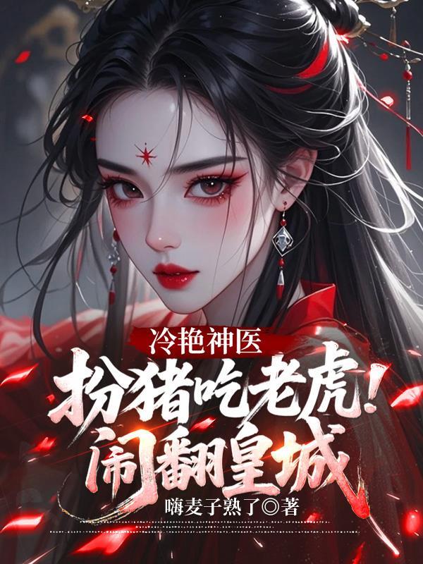 冷艳神医 扮猪吃老虎! 闹翻皇城