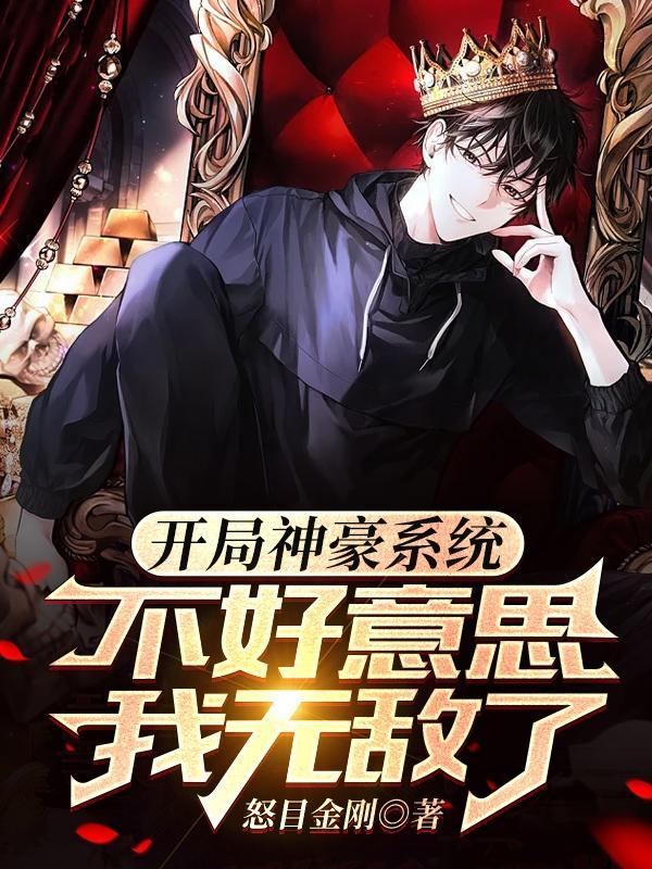 刚上大学有个神豪系统很正常恕目金钢