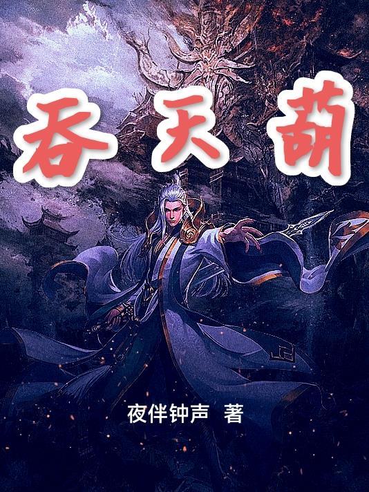 吞天葫修仙