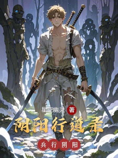兵阴阳是什么意思