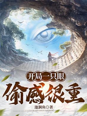 开局一只眼睛偷感