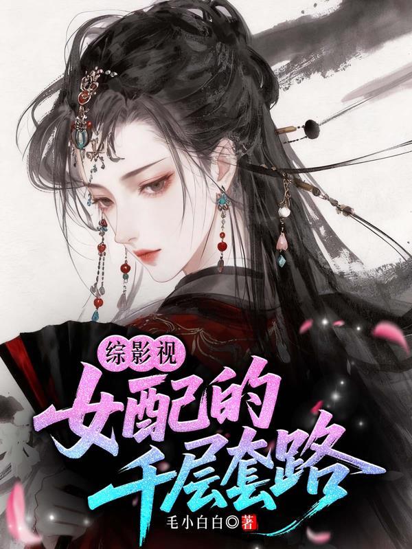 综影视女配千变万化