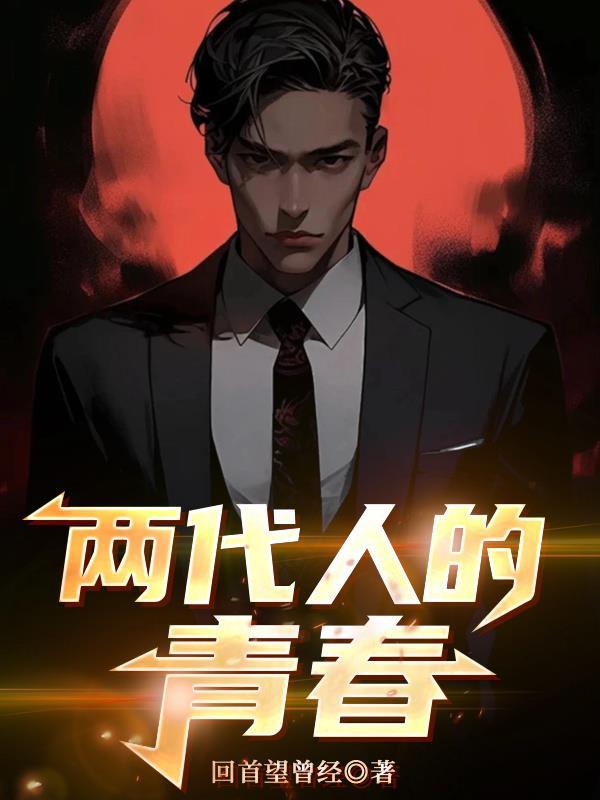 两代人的青春在线阅读